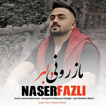 ناصر فضلی مازرونی دلبر